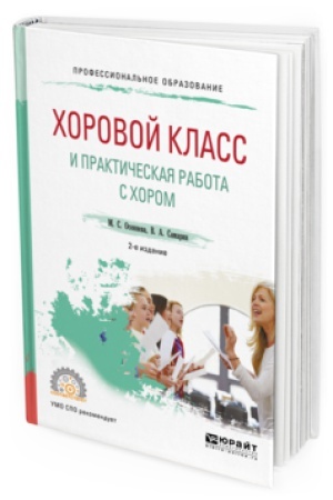 Buchcover: HOROVOJ KLASS I PRAKTIČESKAJA RABOTA S HOROM 2-e izd., ispr. i dop. Učebnoe posobie dlja SPO
