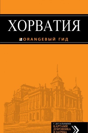 Cover: CHorvatiya: putevoditel′ + karta. 3-e izd., ispr. i dop.