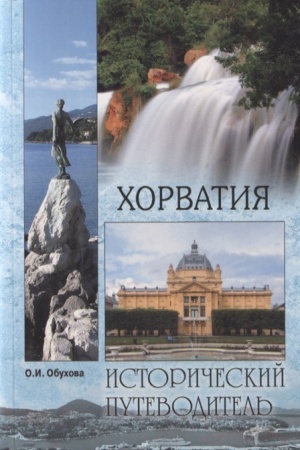 Обложка: Хорватия