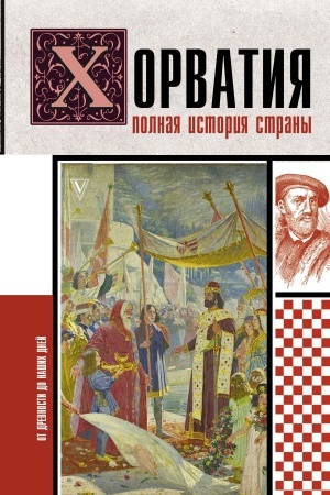 Buchcover: CHorvatija.Polnaja istorija strany