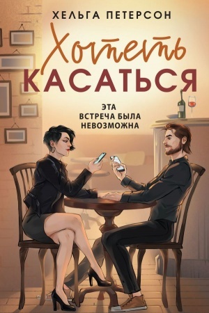 Cover: CHotet′ kasat′sya