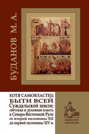 Buchcover: CHotja samovlastec byti vsej Suždal′skoj zemli: Svetskaja i duchovnaja vlast′ v Severo-Vostočnoj Rusi so vtoroj poloviny CHІІ do XIV veka