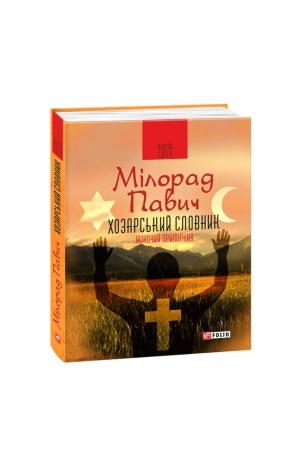Cover: CHozars′kyy slovnyk. CHolovichyy prymirnyk