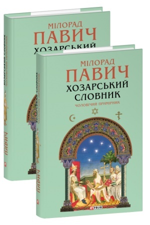 Обложка: Хозарський словник. Чоловічий примірник