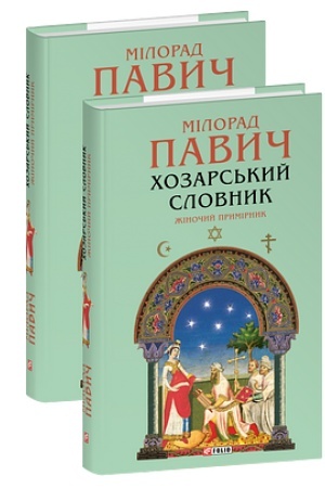 Обложка: Хозарський словник. Жіночий примірник