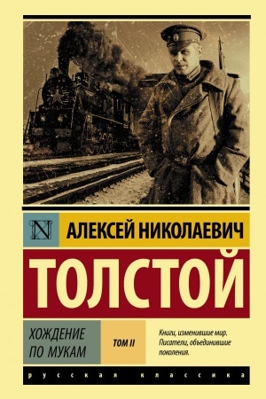 Buchcover: CHoždenie po mukam. Roman. V 2-ch tomach. Tom II