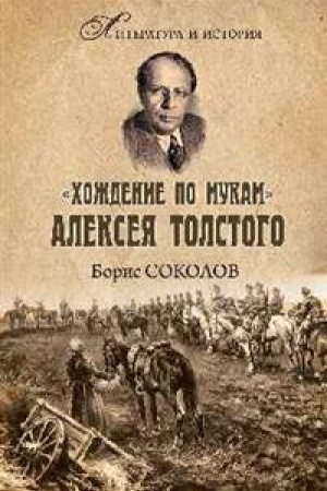 Buchcover: CHoždenie po mukam Alekseja Tolstogo. Pisatel′ i Graždanskaja vojna v Rossii