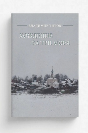 Обложка: Хождение за три моря