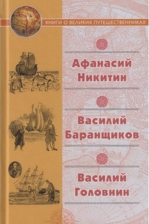 Cover: CHozhdenie za tri morya Afanasiya Nikitina i dr.