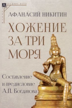 Обложка: Хожение за три моря/ Сост. и предисл. А.П.Богданова