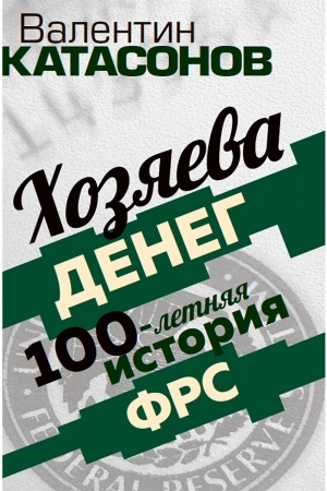 Buchcover: CHozjaeva deneg. 100-letnjaja istorija FRS