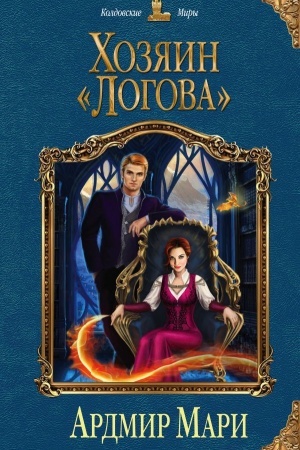 Обложка: Хозяин «Логова»