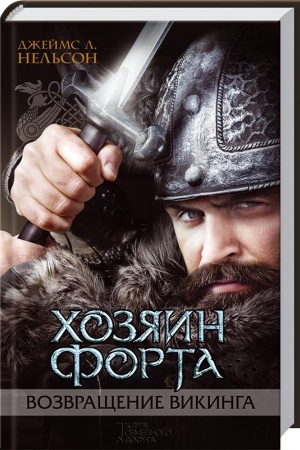Обложка: Хозяин форта. Возвращение викинга