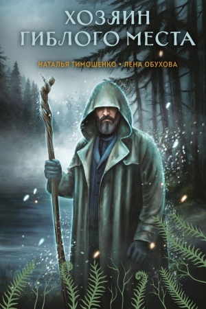 Обложка: Хозяин гиблого места