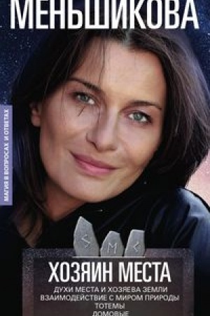 Buchcover: CHozjain mesta. Duchi mesta i CHozjaeva zemli. Vzaimodejstvie s mirom prirody. Totemy. Domovye