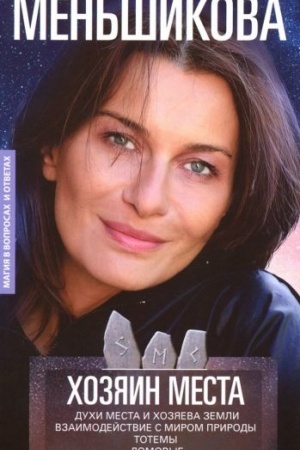 Buchcover: CHozjain mesta. Duchi mesta i CHozjaeva zemli. Vzaimodejstvie s mirom prirody. Totemy. Domovye