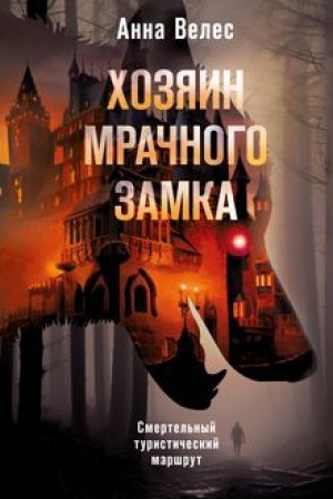 Обложка: Хозяин мрачного замка