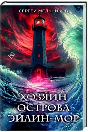 Buchcover: CHozjain ostrova Ėjlin-mor