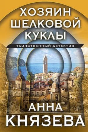 Обложка: Хозяин шелковой куклы