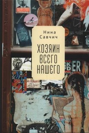 Обложка: Хозяин всего нашего / пер. с сербск. С. А. Алемпиевич..
