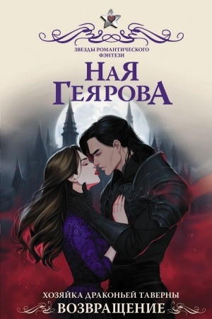 Обложка: Хозяйка драконьей таверны. Возвращение
