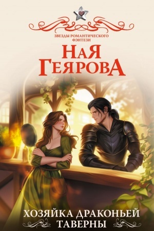 Cover: CHozyajka drakon′ej taverny