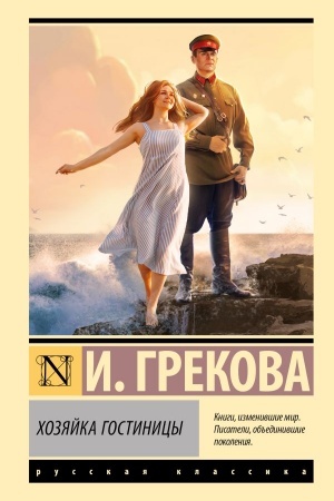 Обложка: Хозяйка гостиницы