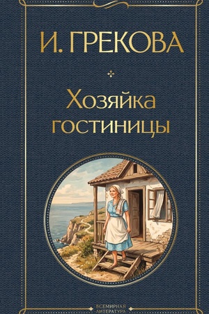 Обложка: Хозяйка гостиницы