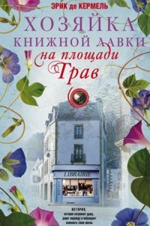 Обложка: Хозяйка книжной лавки на площади Трав