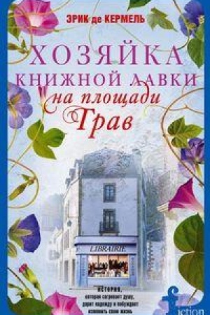Обложка: Хозяйка книжной лавки на площади Трав