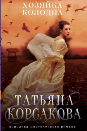 Cover: CHozyajka kolodca