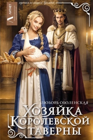 Cover: CHozyajka korolevskoj taverny