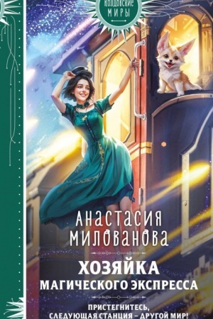 Cover: CHozyajka magicheskogo ekspressa