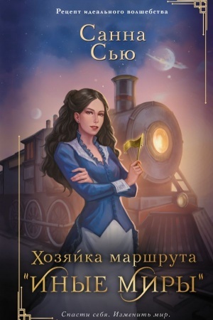 Обложка: Хозяйка маршрута Иные миры