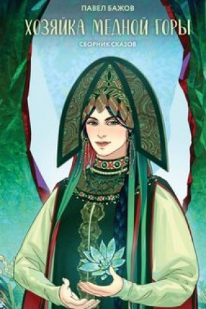 Cover: CHozyajka Mednoj gory