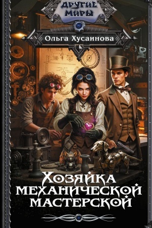 Cover: CHozyajka mechanicheskoj masterskoj