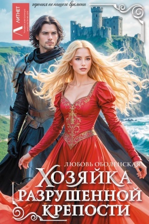 Cover: CHozyajka razrushennoj kreposti