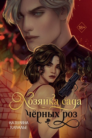 Cover: CHozyajka sada chernych roz (#1)