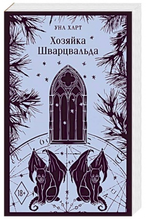 Cover: CHozyajka SHvarcval′da