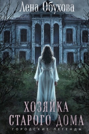 Cover: CHozyajka starogo doma