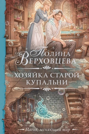 Обложка: Хозяйка старой купальни