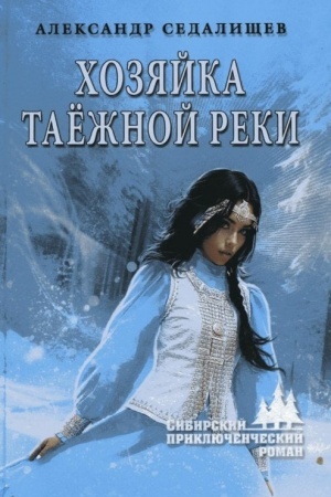Обложка: Хозяйка таёжной реки (12+)