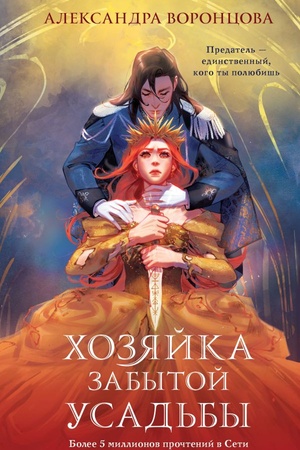 Cover: CHozyajka zabytoj usad′by