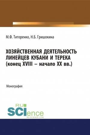 Cover: CHozyajstvennaya deyatel′nost′ linejcev Kubani i Tereka (konec XVIII -nachalo XX vv.). (Aspirantura, Magistratura). Monografiya.