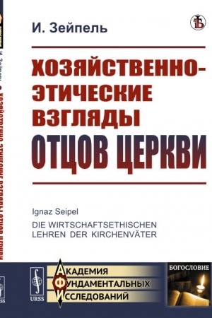 Buchcover: CHozjajstvenno-ėtičeskie vzgljady otcov cerkvi. Per. s nem.