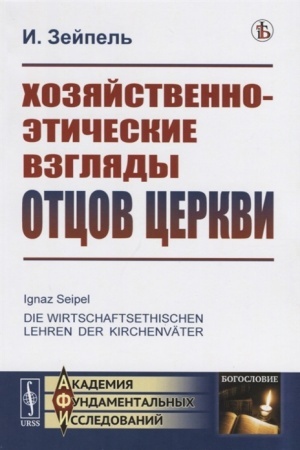 Buchcover: CHozjajstvenno-ėtičeskie vzgljady otcov cerkvi. Per. s nem.