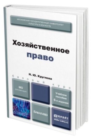 Buchcover: CHOZJAJSTVENNOE PRAVO 6-e izd., per. i dop. Učebnoe posobie dlja bakalavrov