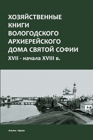 Buchcover: CHozjajstvennye knigi Vologodskogo archierejskogo doma Svjatoj Sofii XVII — načala XVIII v.