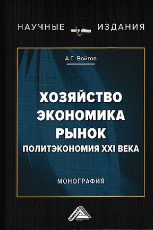 Buchcover: CHozjajstvo, ėkonomika, rynok (Politėkonomija XXI veka): Monografija, 2-e izd.(izd:2)