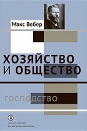 Buchcover: CHozjajstvo i občšestvo: očerki ponimajučšej sociologii. Gospodstvo t. 4./ per. s nem.